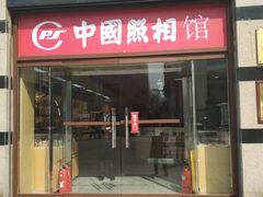 -中国照相馆(王府井店)