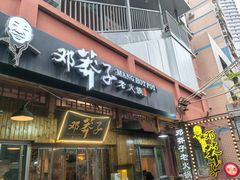 -邓莽子老火锅(中兴路总店)