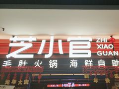 -芝小官毛肚火锅海鲜自助(淮安清江浦区新亚店)