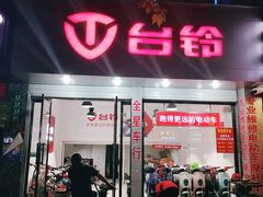 -全星车行电动车维修