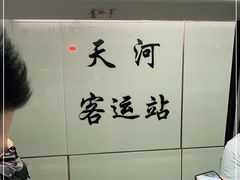 -天河客运站(地铁站)