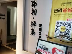 -锦初•影院式足道•新中式SPA(茂业天地店)