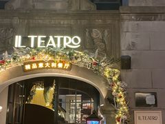 -IL TEATRO 精品意大利餐厅