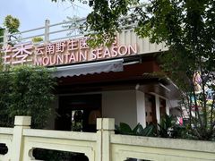 -芸鲜季·云南野生菌餐厅· 云南风物味研社(闵行店)