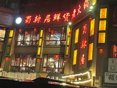 -蜀辣居鲜货老火锅(双流万达店)