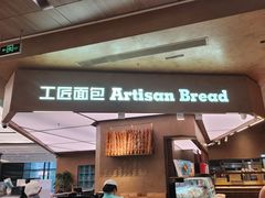 -工匠面包(壹方店)