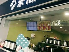 门面-茉沏(西园路店)