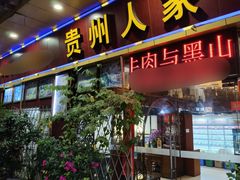 -贵州人家·酸汤火锅·20年老字号