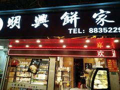 门面-明兴饼家