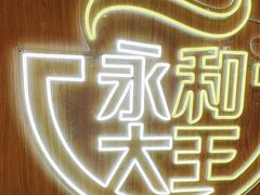 -永和大王(北京站内一店)