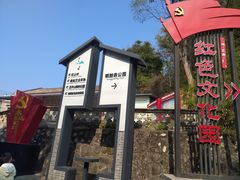 -红山村