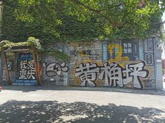 -黄桷坪涂鸦艺术街