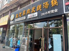 -攀枝花·任德琼·盐边羊肉米线