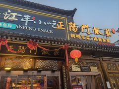 -正阳门饭庄·烤鸭·北京菜(万丰路七里庄店)