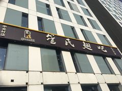 门面-管氏翅吧(中关村店)