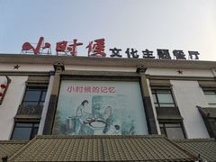 -小时候文化主题餐厅(田家店)