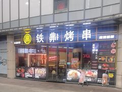 -许哥东北烧烤·铁丳烤串·宫后夹肉(繁花中心店)