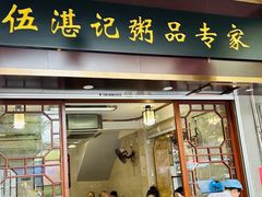 -伍湛记 · 广州老字号(龙津中路店)