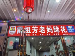 门面-雷祖芳老妈蹄花店