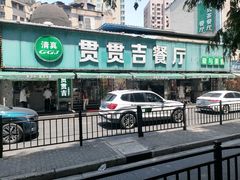-贯贯吉·清真餐厅(浙江中路店)
