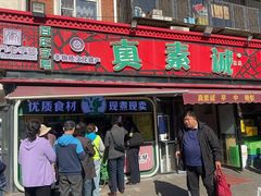 -真素诚(玉泉路总店)