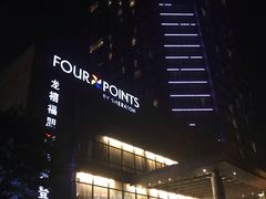 -杭州龙禧福朋喜来登酒店