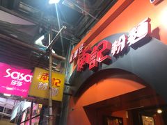 门面-南记粉面(銅鑼灣中心店)