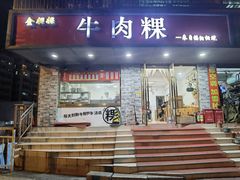 门面-金粿粿·牛肉粿