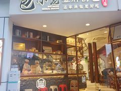 门面-包小笼·金牌汤包(中山路店)