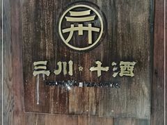 -三川·十酒Izakaya(南昌路店)