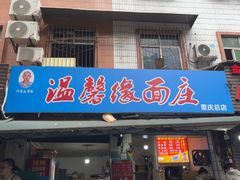 -温馨缘面庄(总店)