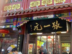 -张一元(总店)
