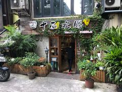 门面-十面欢腾·海鲜面·台式Bistro(长乐路店)