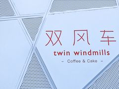 -双风车咖啡馆 Twin Windmills(六道口店)
