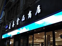 门面-上海市长春食品商店(淮海中路店)