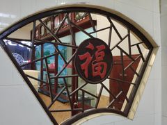 -万福兴(东中市店)