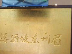 -眉州东坡(亚运村店)