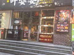 -嘉州叶婆婆钵钵鸡(建设路店)