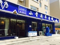 门面-鑫顺园小骨头羊杂馆(塔湾店)