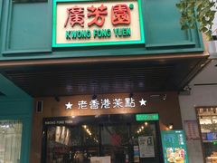 门面-广芳园·香港潮饮店(文化路店)