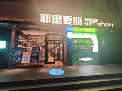 -耶里夏丽·丝路新疆菜·清真食品(徐家汇臻选店)