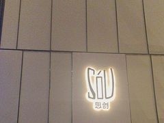 -唐拉雅秀酒店-西锦汇空中BBQ·思创餐厅