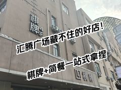 -LJ掼蛋·棋牌会所(徐汇店)