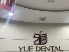 -雅悦齿科(顾村公园店)