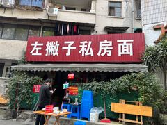 -左撇子私房面