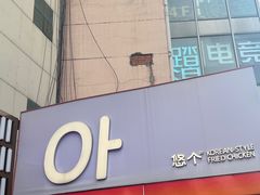 -悠个炸鸡(南京创始店)