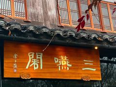 -三嚥阁 La Villa Restaurant