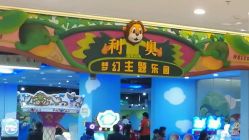 -利奥梦幻主题乐园(爱琴海购物公园店)