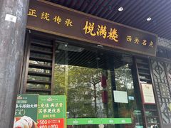 -悦满楼·西关名点·湛江名菜(航空综合大厦店)