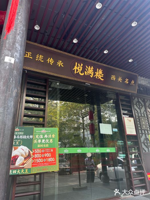 悦满楼·西关名点·湛江名菜(航空综合大厦店)图片